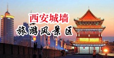 JK美女被奸高潮中国陕西-西安城墙旅游风景区