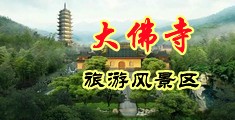 肥婆射精中国浙江-新昌大佛寺旅游风景区